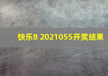 快乐8 2021055开奖结果